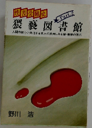 猥褻図書館　part　2　性書受難史