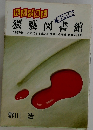 猥褻図書館　part　2　性書受難史