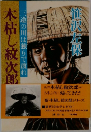 木枯し紋次郎　三途の川は独りで渡れ