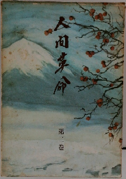 人間革命　第二巻