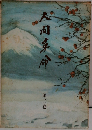 人間革命　第二巻