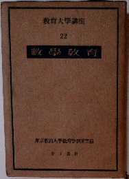 教育大学講座  22  數學教育