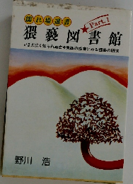 猥褻図書館　Part.1