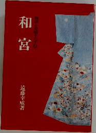 和宮　物語と更績をたずねて