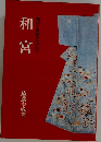 和宮　物語と更績をたずねて