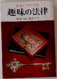 面白くてすぐ分る  趣味の法律