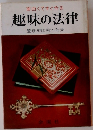 面白くてすぐ分る  趣味の法律