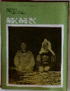 あるくみるきく　1973.4.No.74