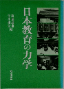 日本教育の力学