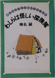 
わしらは怪しい探検隊