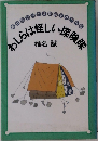 
わしらは怪しい探検隊
