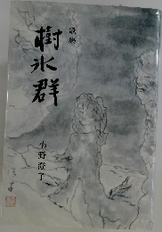 歌集　樹氷群