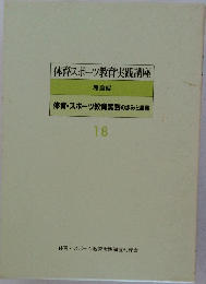 体育・スポーツ教育実践講座　18