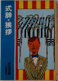 式辞・挨拶