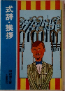 式辞・挨拶