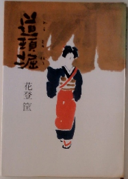 道瑣堀