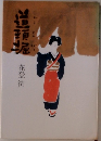 道瑣堀