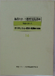 体育・スポーツ教育実践講座 16