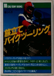旅立てパイクツーリング