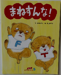 まねすんな!