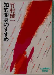 知的変身のすすめ