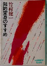 知的変身のすすめ