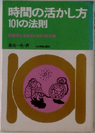 時間の活かし方101の法則