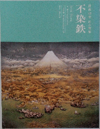 没後40年幻の画家　不染鉄