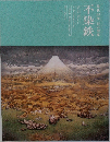 没後40年幻の画家　不染鉄