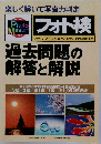 フォト検　過去問題の解答と解説