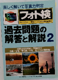 楽しく解いて写真力判定  フォト検　過去問題の解答と解説　2