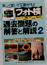 楽しく解いて写真力判定  フォト検　過去問題の解答と解説　2