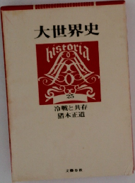 大世界史　25　冷戦と共存  猪木正道