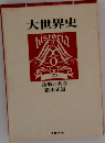 大世界史　25　冷戦と共存  猪木正道