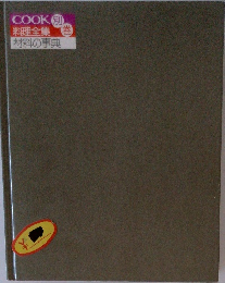 料理全集　別巻　材料の事典