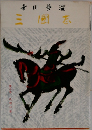 三国志　第5巻 孔明の巻