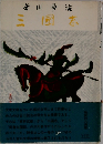 三國志　4