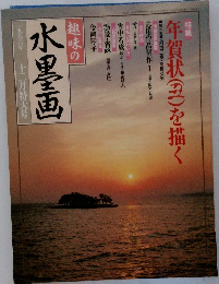 趣味の水墨画　1996年12月特大号