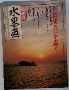 趣味の水墨画　1996年12月特大号