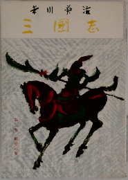 三國志　第二巻群星の巻
