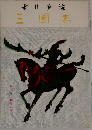 三國志　第二巻群星の巻