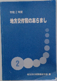 地方交付税のあらまし 2