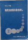 地方交付税のあらまし 2