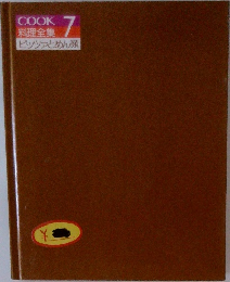 COOK 料理全集  7　ピッツァとめん類