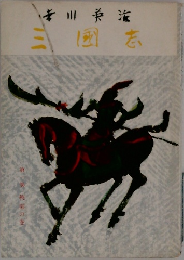 三國志　第一巻 桃園の巻