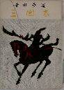 三國志　第一巻 桃園の巻