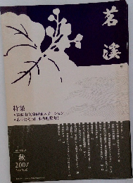 茗渓　No.1055　2007　秋