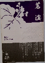 読書力・図書館力特集　2006年秋号
