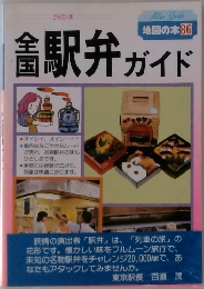 全国駅弁ガイド