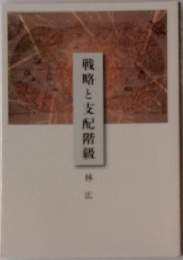 戦略と支配階級　林広
